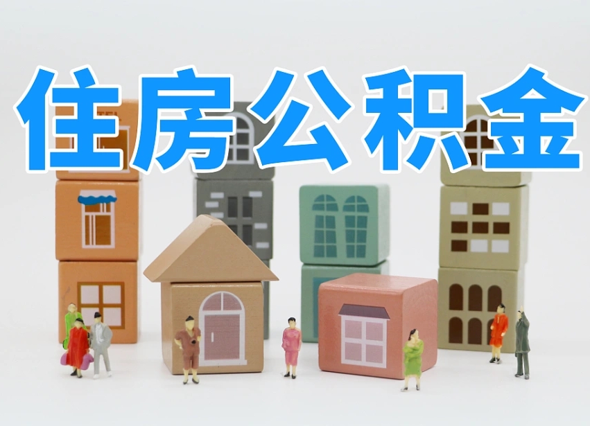 湖北公积金（公积金查询）