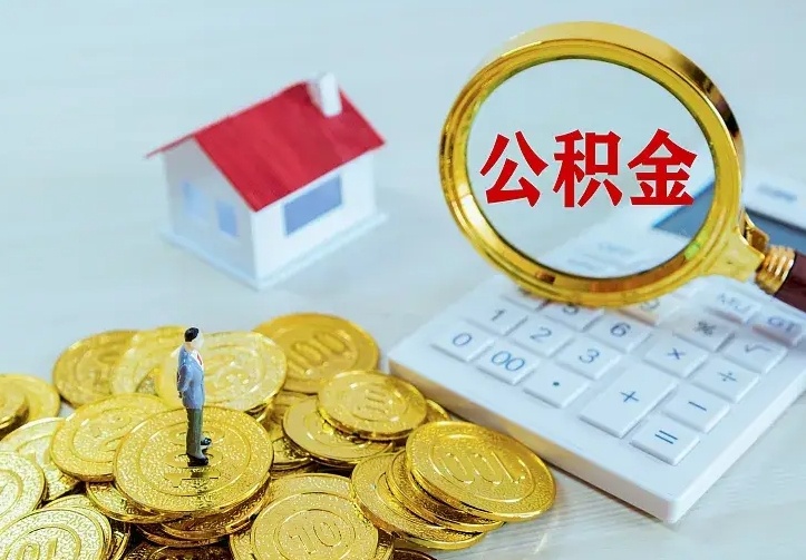 湖北公积金封存取（公积金封存咋取）